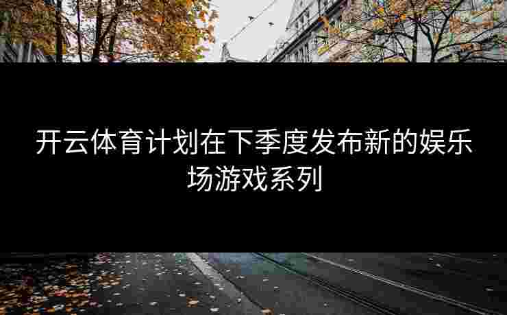 开云体育计划在下季度发布新的娱乐场游戏系列