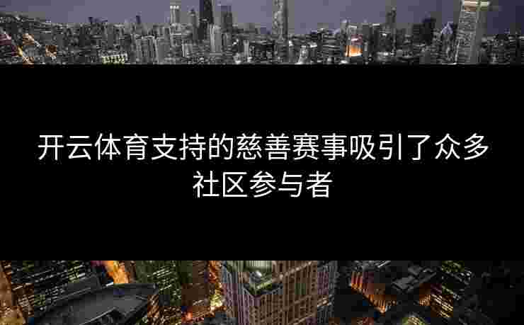 开云体育支持的慈善赛事吸引了众多社区参与者
