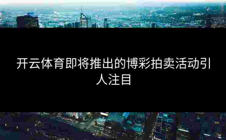 开云体育即将推出的博彩拍卖活动引人注目