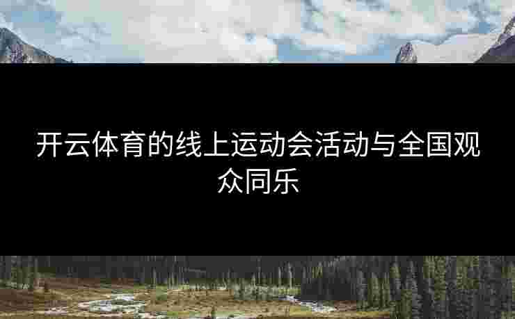 开云体育的线上运动会活动与全国观众同乐